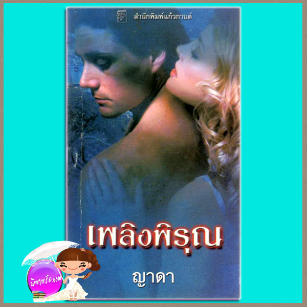 เพลิงพิรุณ Hot Rain แคท มาร์ติน Kat Martin ญาดา แก้วกานต์