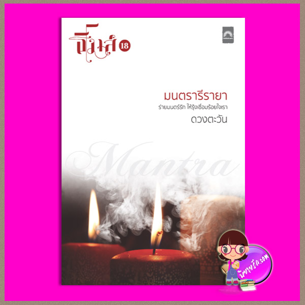 มนตรารีรายา ดวงตะวัน ดวงตะวัน ในเครือ dbooksgroup