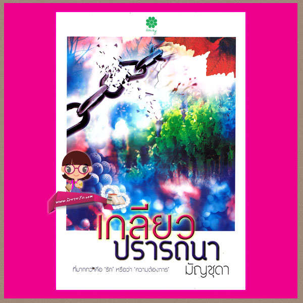 เกลียวปรารถนา มัญชุดา เดซี่ Daisy