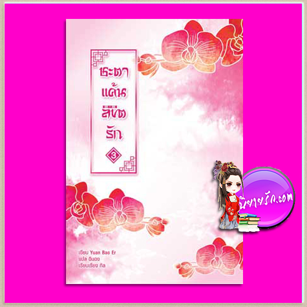 ชะตาแค้นลิขิตรัก เล่ม 3 Yuan Bao Er ฉินฉง แฮปปี้บานาน่า Happy Banana ในเครือ ฟิสิกส์เซ็นเตอร์