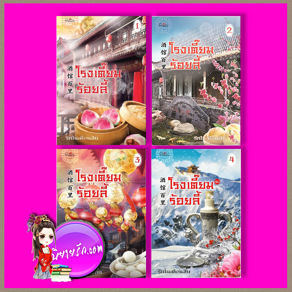 โรงเตี๊ยมร้อยลี้ เล่ม 1-4 (จบ) รักในเดือนสิบ ปริ๊นเซส Princess ในเครือ สถาพรบุ๊คส์