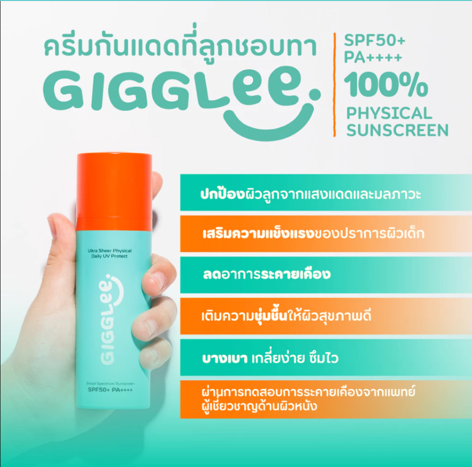 GigGlee ครีมกันแดด สำหรับเด็ก SPF50+ PA++++