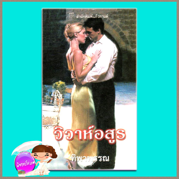 วิวาห์อสูร The Unfaithful Wife ลินน์ เกรแฮม (Lynne Graham)ทิพาพรรณ แก้วกานต์
