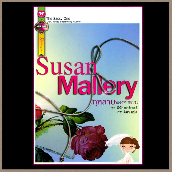 กุหลาบของซาตาน ชุด พี่น้องมาร์เซลลี The Sassy One ซูซาน มัลเลอรี่ Sasan Mallery กานติศา อินเลิฟ