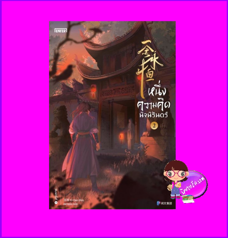 หนึ่งความคิดนิจนิรันดร์ เล่ม 2 一念永恒 A Will Eternal เอ่อร์เกิน เอ็นเธอร์บุ๊คส์ Enter books ในเครือแจ่มใส