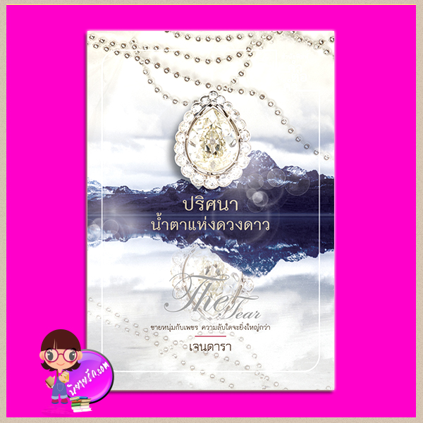 ปริศนาน้ำตาแห่งดวงดาว The Tear เจนดารา คำต่อคำ ในเครือ dbooksgroup