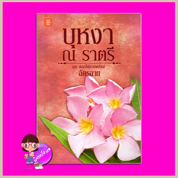 บุหงา ณ ราตรี ชุด ดอกไม้ลายพยัคฆ์ ฉัตรฉาย แจ่มใส LOVE