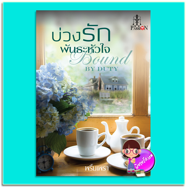 บ่วงรักพันธะหัวใจ (จองใจ) (มือสอง) Bound by Duty พริ้มเพรา แพสชั่น (Passion) ในเครือ อินเลิฟ