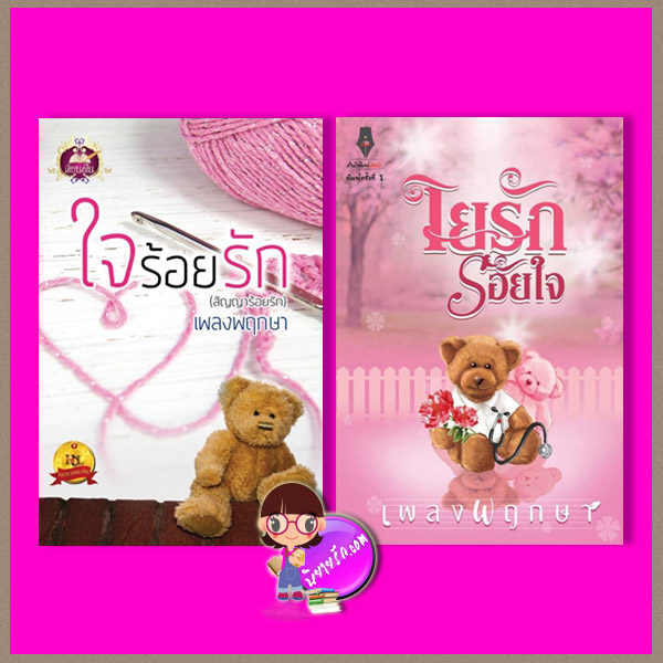 ใจร้อยรัก-ใยรักร้อยใจ เพลงพฤกษา เขียนฝัน ปองรัก