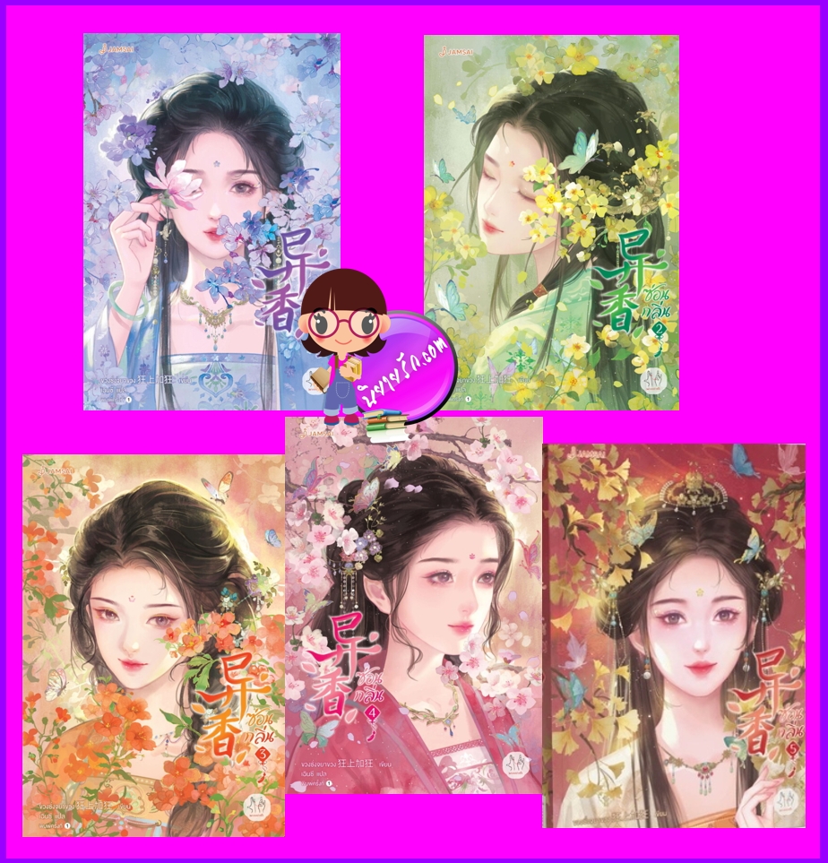 ซ่อนกลิ่น เล่ม 1-5 (จบ) 异香 ขวงซั่งจยาขวง 狂上加狂 แจ่มใส มากกว่ารัก