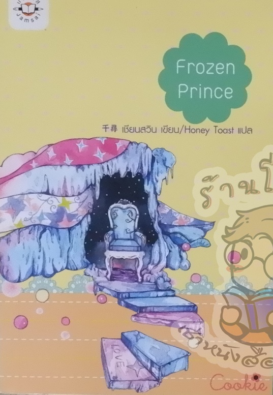 Frozen Prince (เช่า)