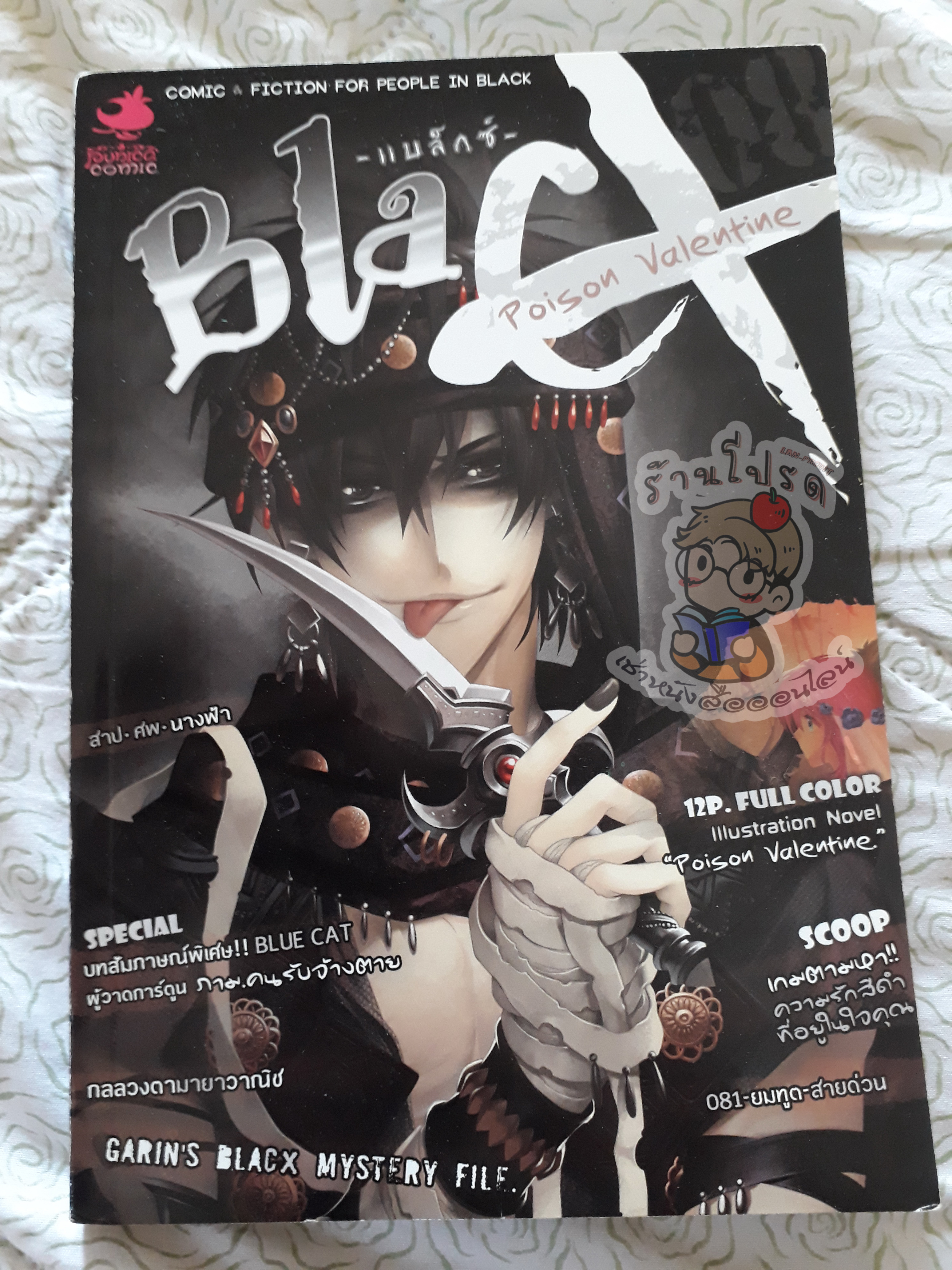 BlacX สุขสันต์วันรักทรมาน (เช่า)