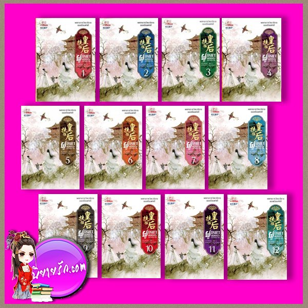 ฝูเหยาฮองเฮาหงสาเหนือราชัน เล่ม 1-12 扶摇皇后 เทียนเซี่ยกุยหยวน 天下归元 สยามอินเตอร์บุ๊คส์ คลังนิยาย นิยายจีนย้อนยุค นิยายจีนโบราณ นิยายจีน สร้างเป็นซีรี่ส์โทรทัศน์ Legend Of Fu Yao