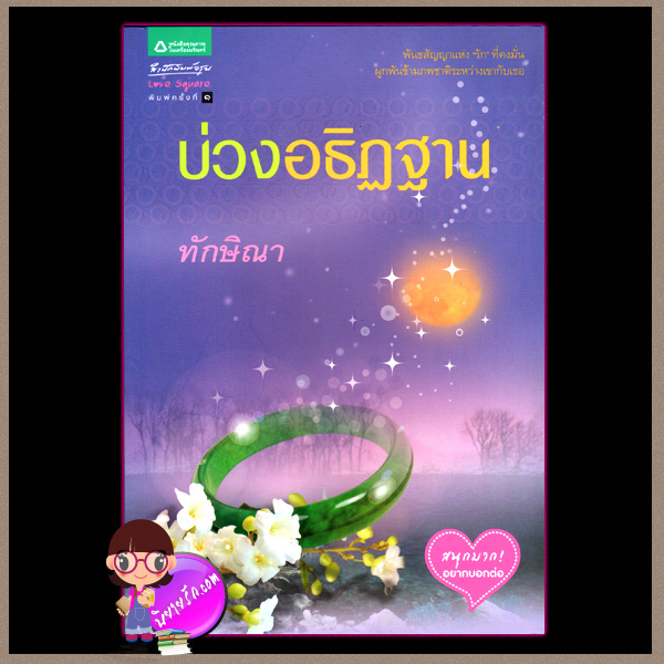 บ่วงอธิฏฐาน(มือสอง) ทักษิณา อรุณ ในเครือ อมรินทร์