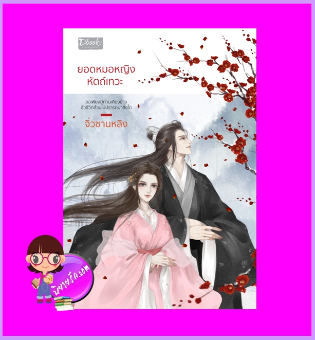 ยอดหมอหญิงหัตถ์เทวะ จิ่วซานหลิง ดีบุ๊คส์ ในเครือ dbooksgroup