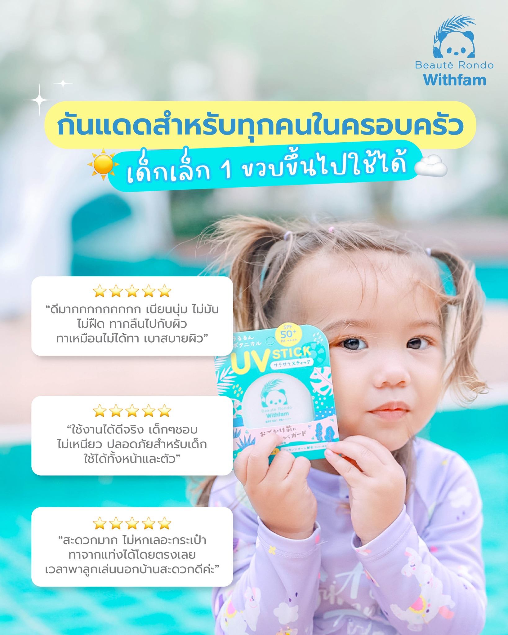 Beaute Rondo สเปรย์กันแดดเด็ก กันแดดเด็กแบบแท่ง กันแดดสติ๊ก ปกป้องเส้นผมและผิว SPF50+ PA+++