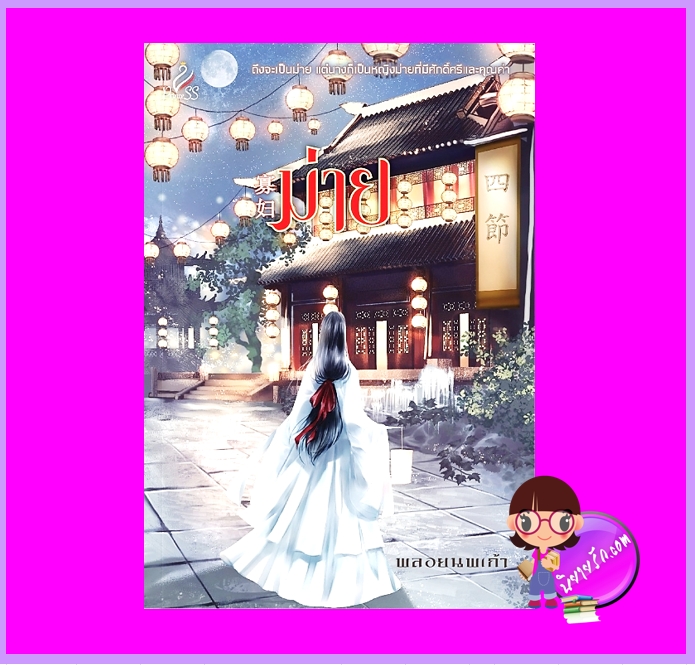ม่าย พลอยนพเก้า ปริ๊นเซส Princess ในเครือ สถาพรบุ๊คส์