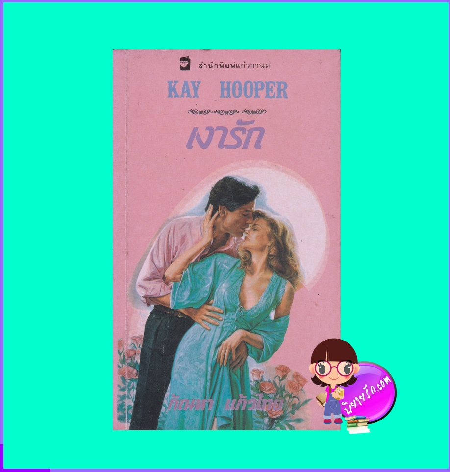 เงารัก Shades Of Gray (Hagen Series #8) เคย์ ฮูเปอร์ กัณหา แก้วไทย แก้วกานต์