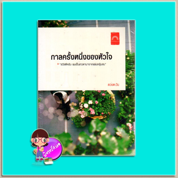 กาลครั้งหนึ่งของหัวใจ(มือสอง) ดวงตะวัน ดวงตะวัน ในเครือ dbooksgroup