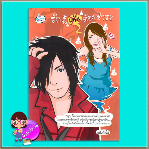 รักนี้แค้นต้องชำระ แก้วกังไส ไฟน์บุ๊ค FINEBOOK