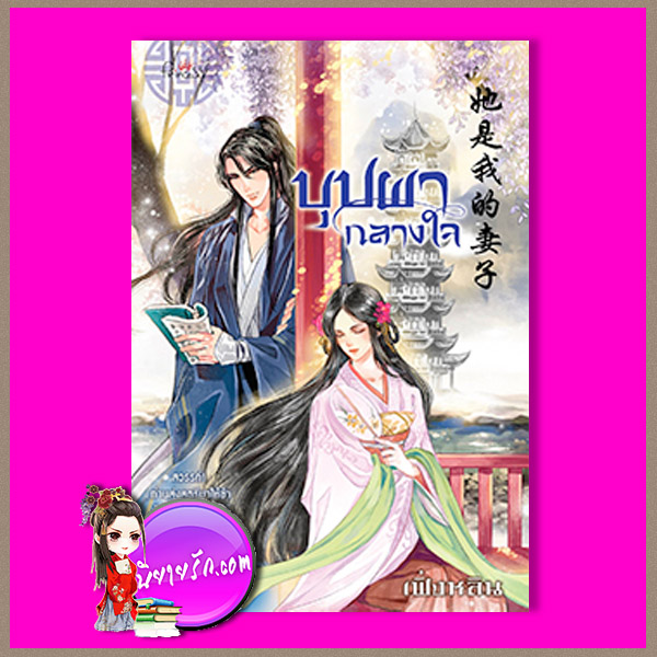 บุปผากลางใจ ชุด บุปผาครองใจ เฟิ่งหลิน ปริ๊นเซส Princess ในเครือ สถาพรบุ๊คส์