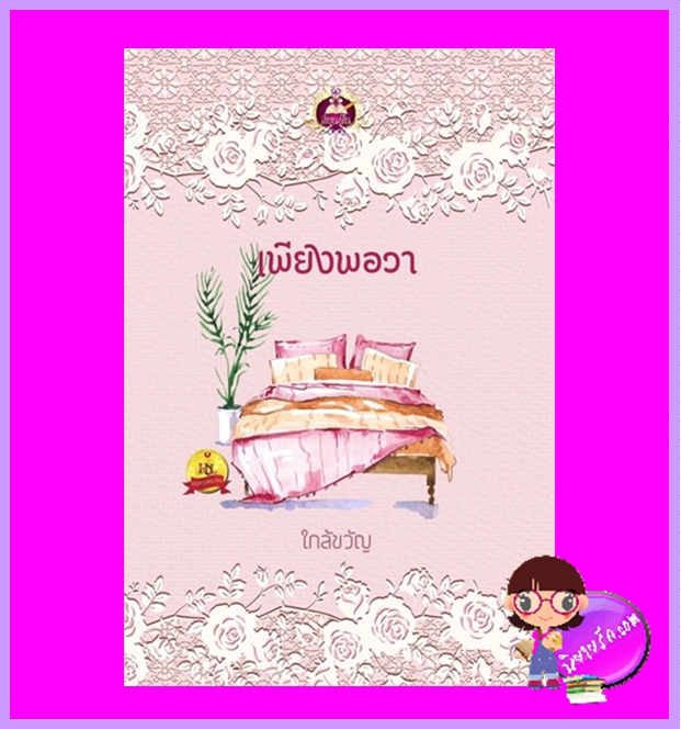 เพียงพอวา ใกล้ขวัญ เขียนฝัน ในเครือ ไลต์ออฟเลิฟ
