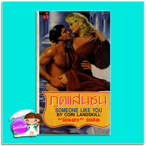 ภูตแสนซน Some One Like Me แคธรีน ฮาร์ท (Catherine Hart)/Cori Landskill นิรชา ฟองน้ำ