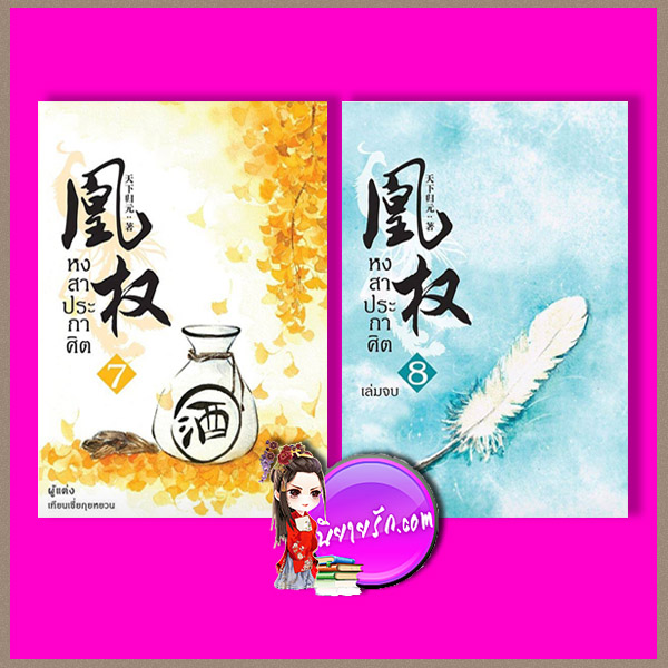 หงสาประกาศิต เล่ม 7-8 (สภาพ85-90%) เทียนเซี่ยกุยหยวน นวนิตา (ทำมือ)