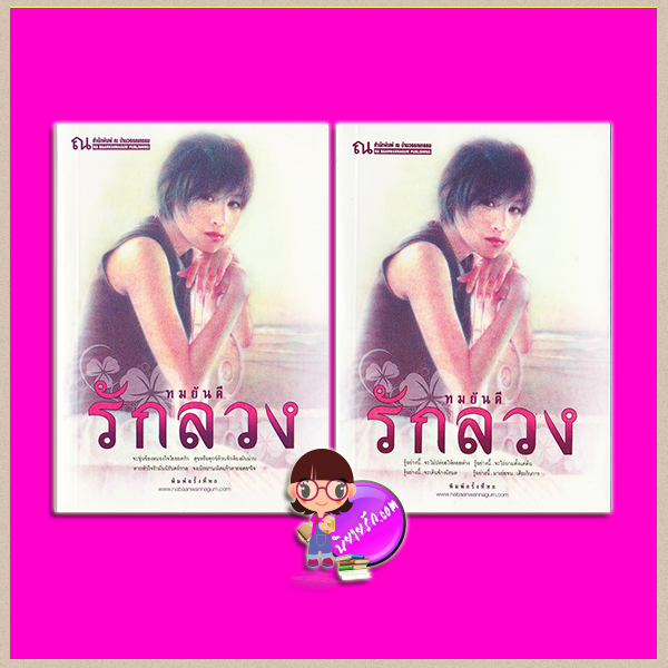 รักลวง เล่ม 1-2 ทมยันตี ณ บ้านวรรณกรรม