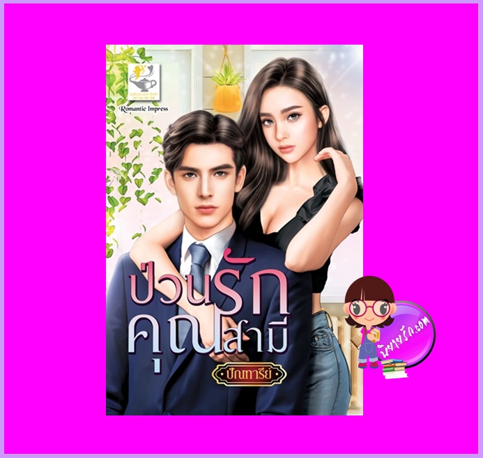 ป่วนรักคุณสามี ปัณฑารีย์ ไลต์ออฟเลิฟ
