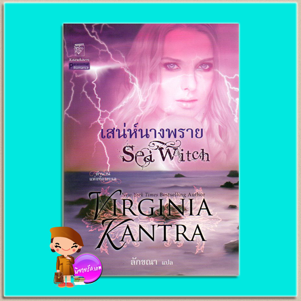 เสน่ห์นางพราย ชุด ตำนานแห่งท้องทะเล1 Sea Witch เวอร์จิเนีย แคนทรา Virginia Kantra ลักขณา แก้วกานต์