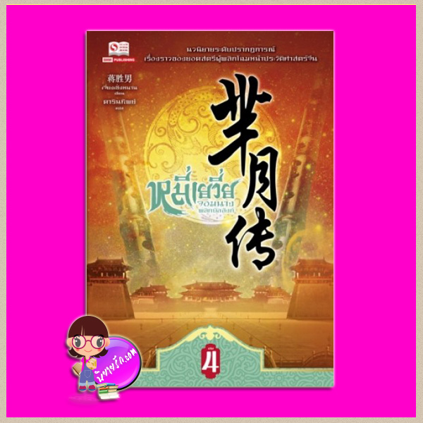 หมี่เยวี่ย จอมนางพลิกบัลลังก์ เล่ม 4 芈月传 四 เจี่ยงเซิ่งหนาน (蒋胜男) ดารินทิพย์ สยามอินเตอร์บุ๊คส์
