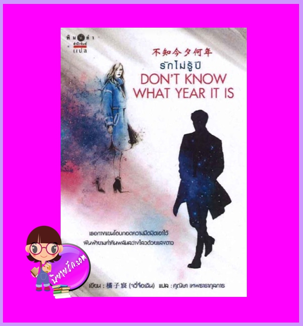 รักไม่รู้ปี Don't Know What Year It Is จวี๋จื่อเฉิน เขียน ศุณิษา เทพธารากุลการ แปล พิมพ์คำ Pimkham ในเครือ สถาพรบุ๊คส์