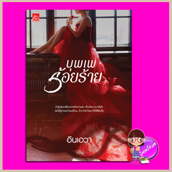 บุพเพร้อยร้าย อินเอวา ซูการ์บีท Sugar Beat ในเครือ สถาพรบุ๊คส์