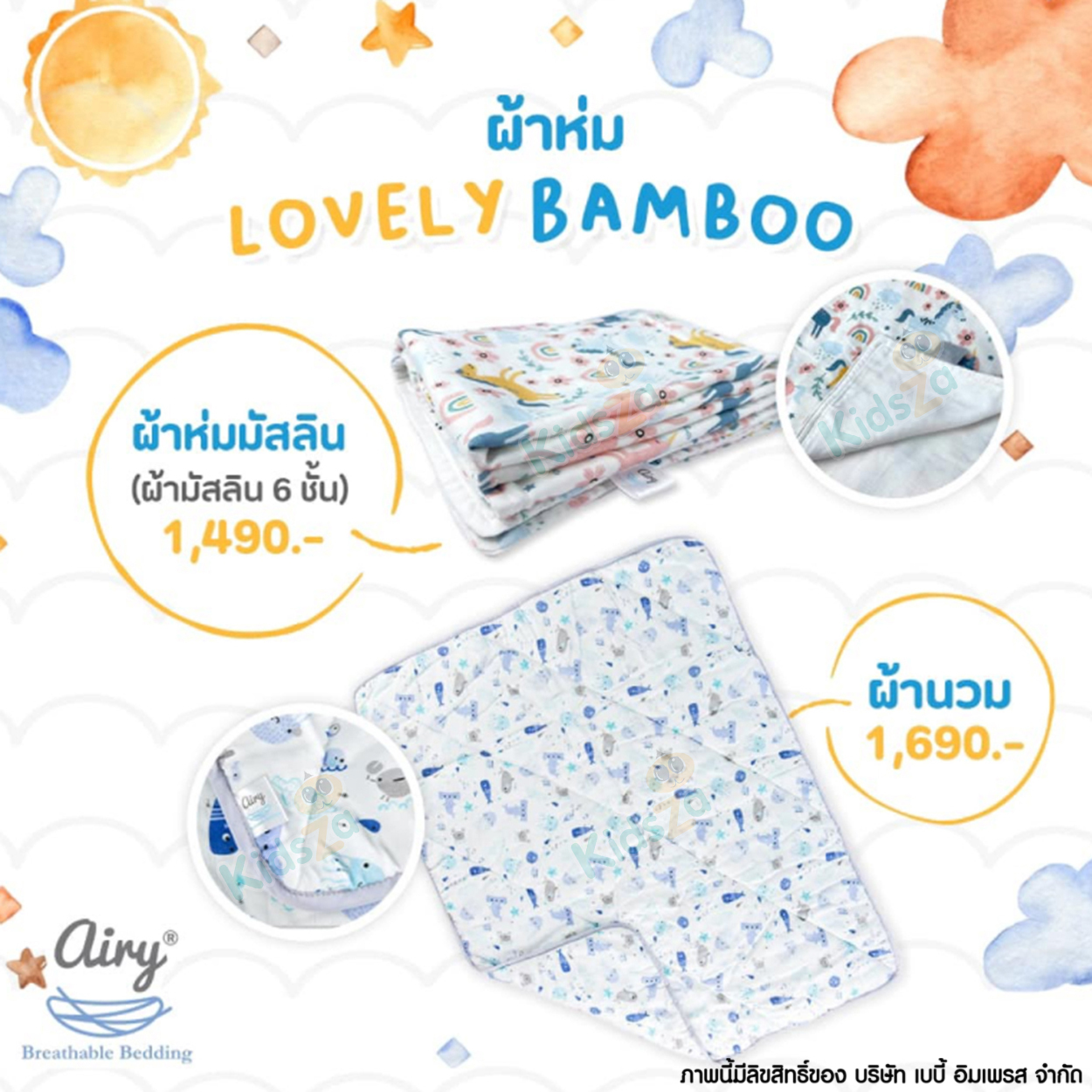 Airy ผ้านวมชนิดหนา