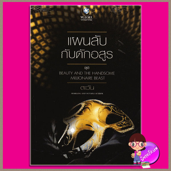 แผนลับกับดักอสูร ชุด Beauty and the Handsome Millionaire Beast ตะวัน พลอยวรรณกรรม ในเครือ อินเลิฟ