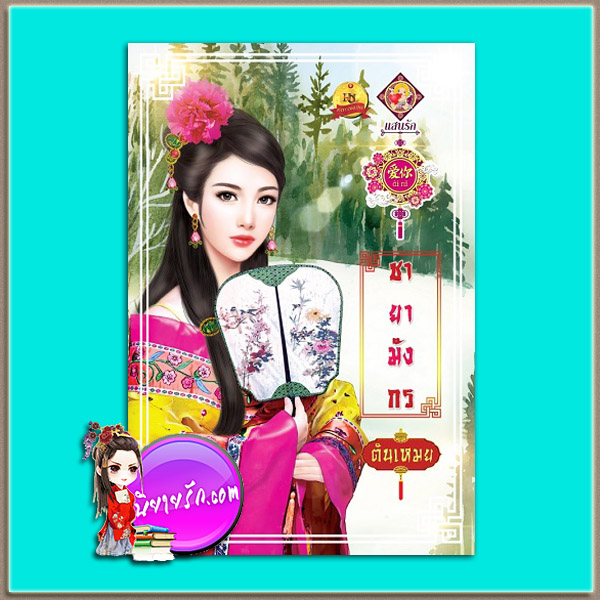 ชายามังกร (มือสอง) (สภาพ85-95%) ชุด ดวงใจจตุรทิศ ตันเหมย (มณีริน) แสนรักอ้ายหนี่ ในเครือ ไลต์ ออฟ เลิฟ