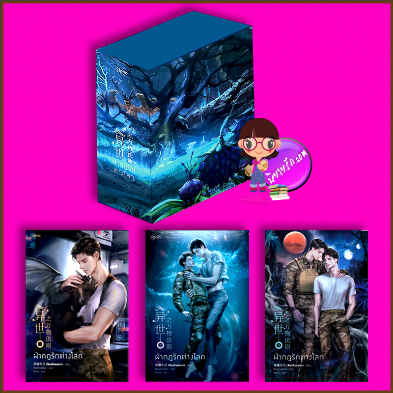 Boxset ฝ่ากฎรักต่างโลกเจียวถังตงกวา เขียน BlueFeather แปล Rose