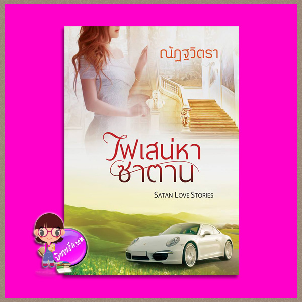 ไฟเสน่หาซาตาน ณัฏฐวิตรา ทำมือ