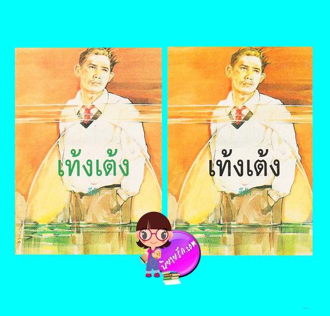 เท้งเต้ง เล่ม 1-2 (มือสอง) (สภาพ85-95%) สีฟ้า โชคชัยเทเวศร์
