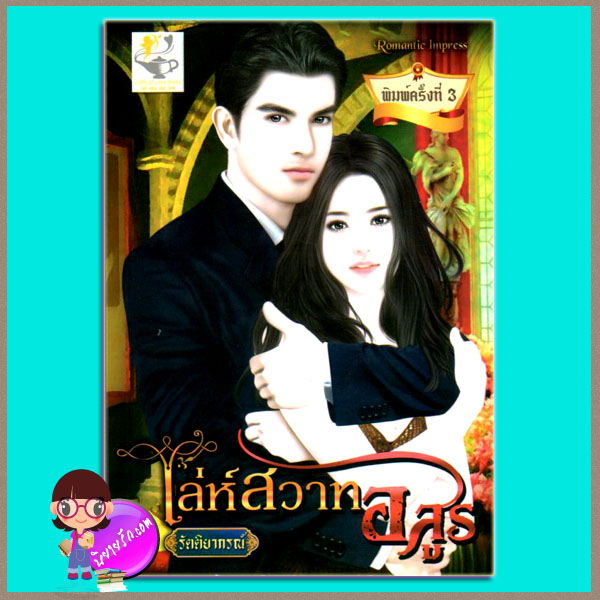 เล่ห์สวาทอสูร รัตติยากรณ์ ไลต์ ออฟ เลิฟ
