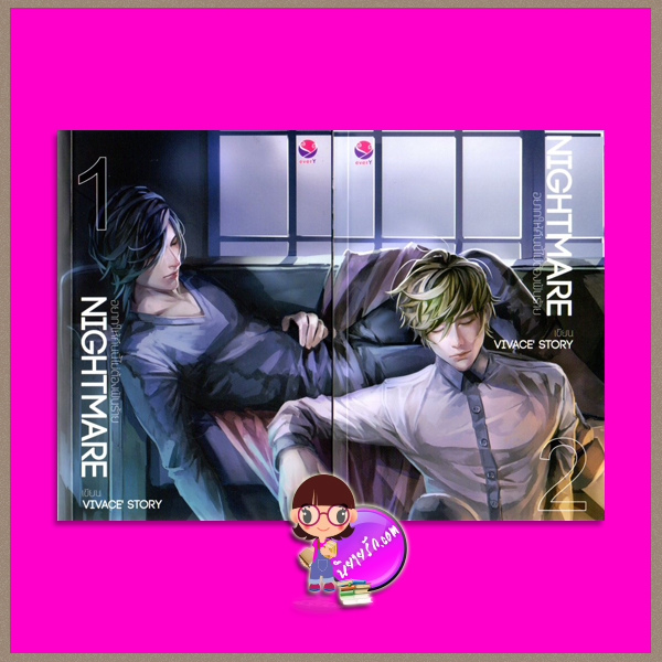 Nightmare อยากให้คืนนี้ไม่ต้องฝันร้าย 1-2 (2 เล่มจบ) Vivace' Story เอเวอร์วาย everY ในเครือ แจ่มใส