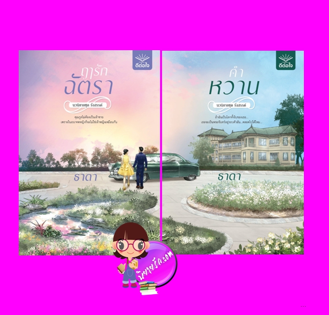 ชุด รังสรรค์ 2 เล่ม : 1.ฤๅรักฉัตรา 2.คำหวาน ธาดา ดีต่อใจ ^^ส่งได้ 3 พ.ย. 64