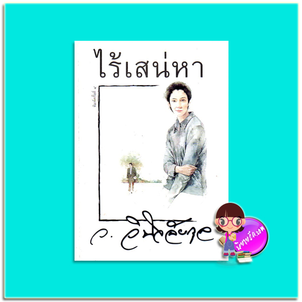 ไร้เสน่หา(มือสอง) ว.วินิจฉัยกุล เพื่อนดี