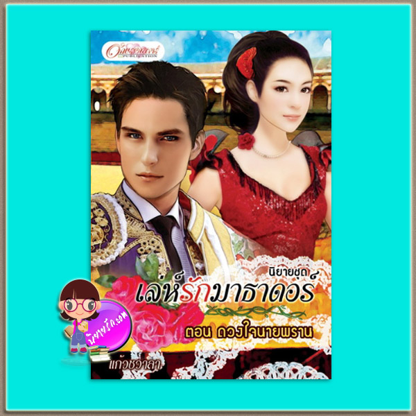 ดวงใจนายพราน 1 (มือสอง) (สภาพ85-95%) ชุด เล่ห์รักมาธาดอร์ แก้วชวาลา อักษรศาสตร์