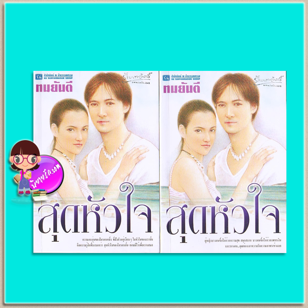 สุดหัวใจ เล่ม 1-2(มือสอง) ทมยันตี ณ บ้านวรรณกรรม