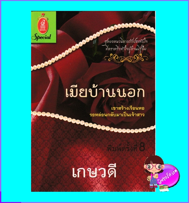 เมียบ้านนอก เกษวดี จอย บุ๊คคลับ