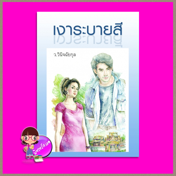 เงาระบายสี ว.วินิจฉัยกุล ทรีบีส์ ในเครือ เพื่อนดี