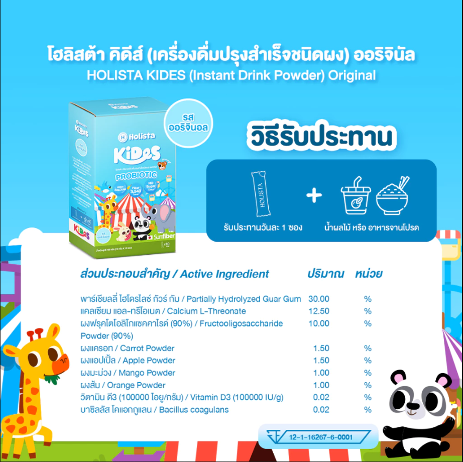 Holista Kids 1 กล่อง มี 10 ซอง Probiotic สำหรับเด็ก รสออริจินอล รสส้ม รสเเตงโม