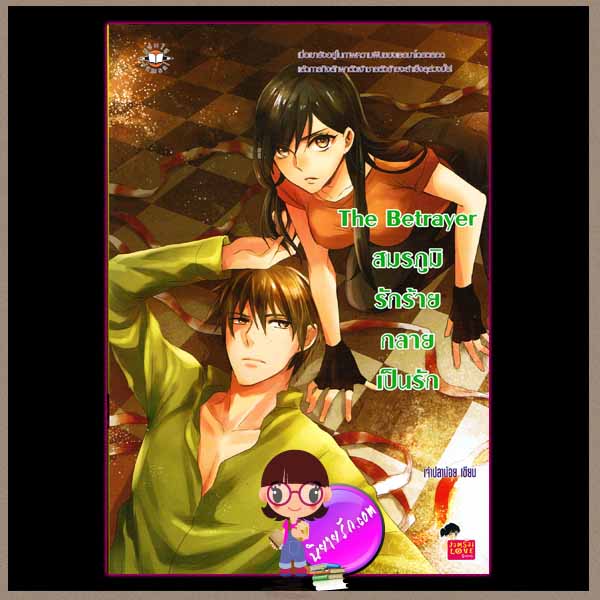 The Betrayer สมรภูมิรักร้ายกลายเป็นรัก แจ่มใส love series เจ้าปลาน้อย